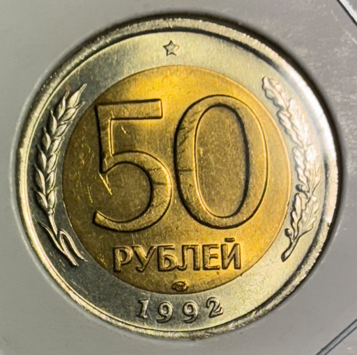 50 рублей 1992 ЛМД МЕШКОВАЯ