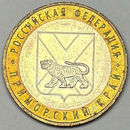 10 рублей 2006 «Приморский край» в блеске