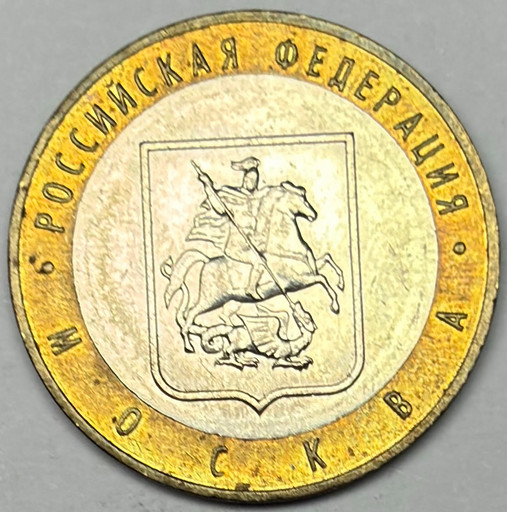 10 рублей 2005 «Москва» в блеске