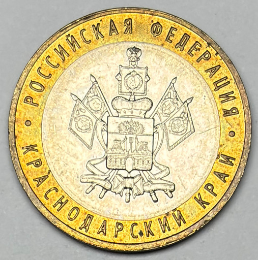 10 рублей 2005 «Краснодарский край» в блеске