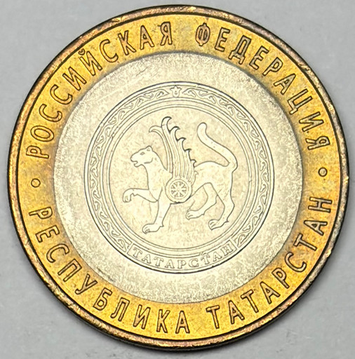 10 рублей 2005 «Республика Татарстан» в блеске