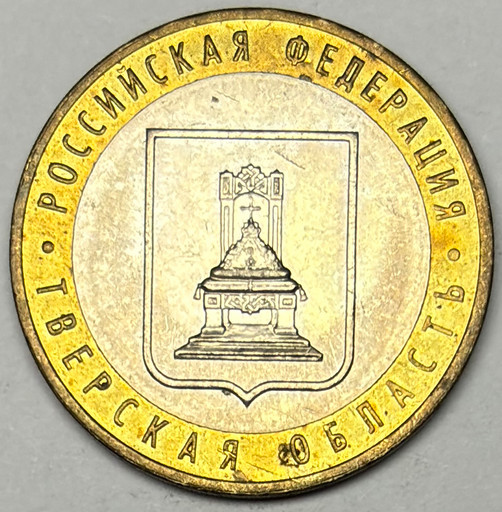 10 рублей 2005 «Тверская область» в блеске