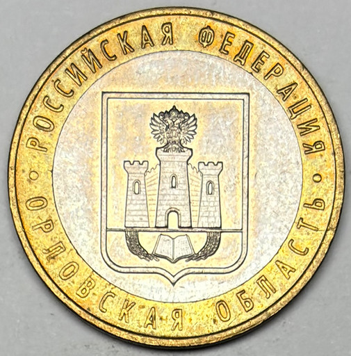 10 рублей 2005 «Орловская область» в блеске