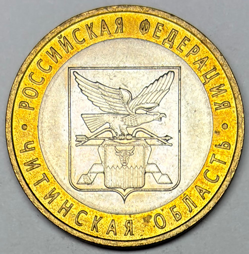 10 рублей 2006 «Читинская область» в блеске