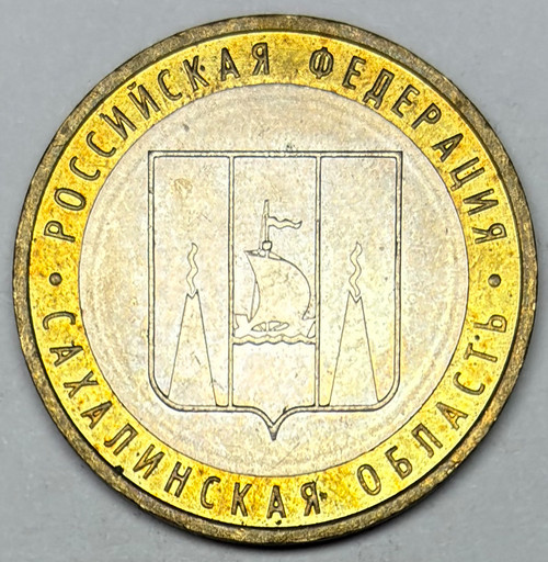 10 рублей 2006 «Сахалинская область» в блеске