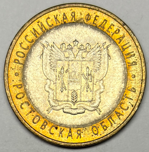 10 рублей 2007 «Ростовская область» в блеске