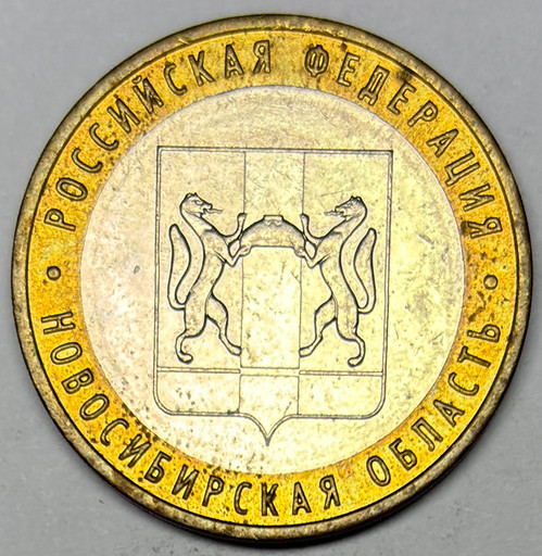 10 рублей 2007 «Новосибирская область» в блеске