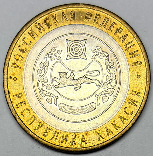 10 рублей 2007 «Республика Хакасия» в блеске