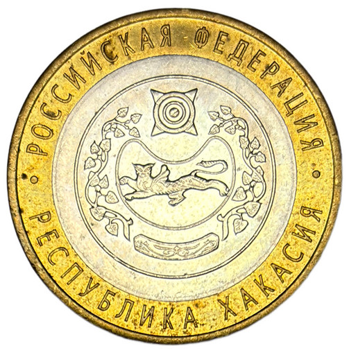 10 рублей 2007 «Республика Хакасия» в блеске