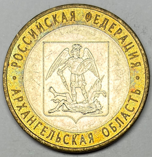 10 рублей 2007 «Архангельская область» в блеске