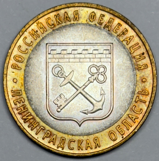 10 рублей 2005 «Ленинградская область» в блеске