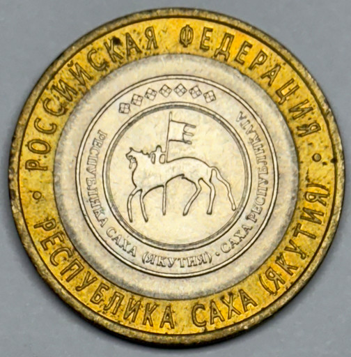 10 рублей 2006 «Республика Саха (Якутия)» в блеске