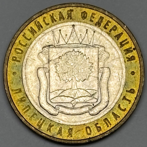 10 рублей 2007 «Липецкая область» в блеске