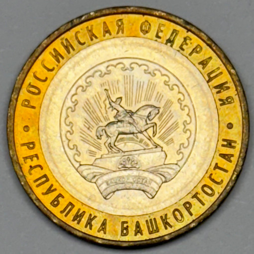 10 рублей 2007 «Республика Башкортостан» в блеске