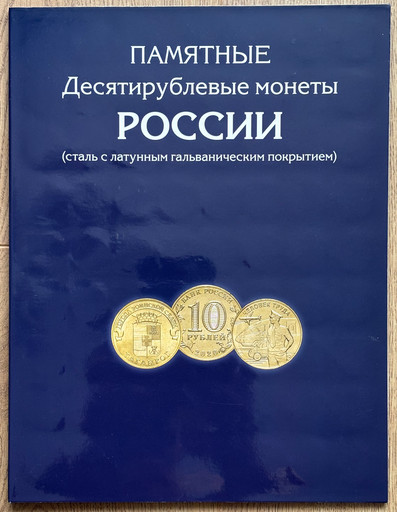 Полный набор 83 монеты 10 рублей 2010-2025 «ВСЯ гальваника» UNC В АЛЬБОМЕ