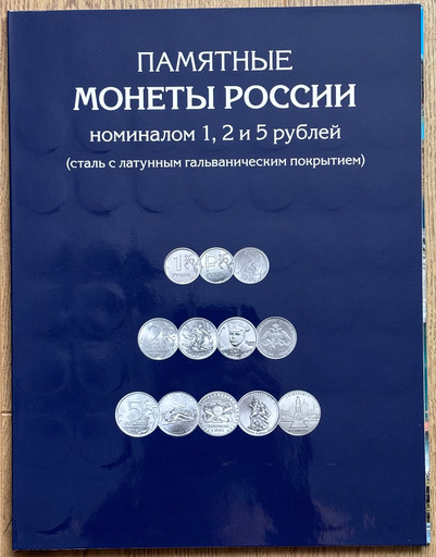 Полный набор 83 монеты 1, 2, 5 рублей 1999-2020 В АЛЬБОМЕ