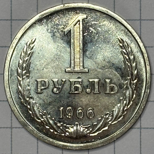 1 рубль 1966 года годовик