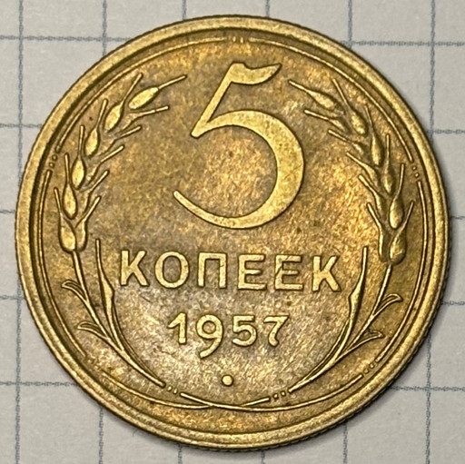 5 копеек 1957 года