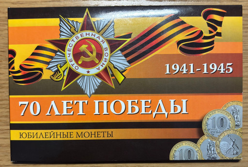 10 рублей 2015 «70-летие Победы в ВОВ» В АЛЬБОМЕ