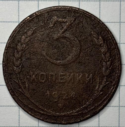 3 копейки 1924 года (3)