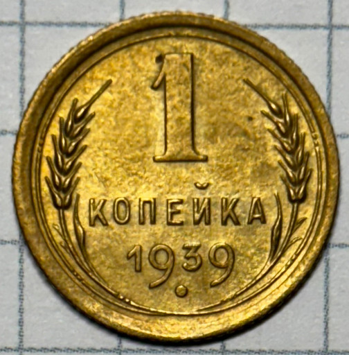 1 копейка 1939 года (2)