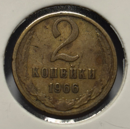 2 копейки 1966 года (2)