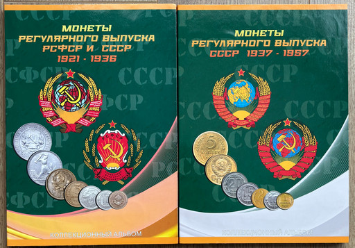 Набор 145 монет 1921-1957 В АЛЬБОМАХ
