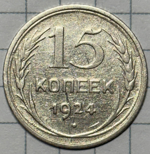 15 копеек 1924 года