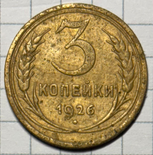 3 копейки 1926 года