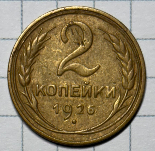 2 копейки 1926 года