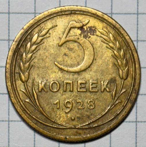 5 копеек 1928 года (2)
