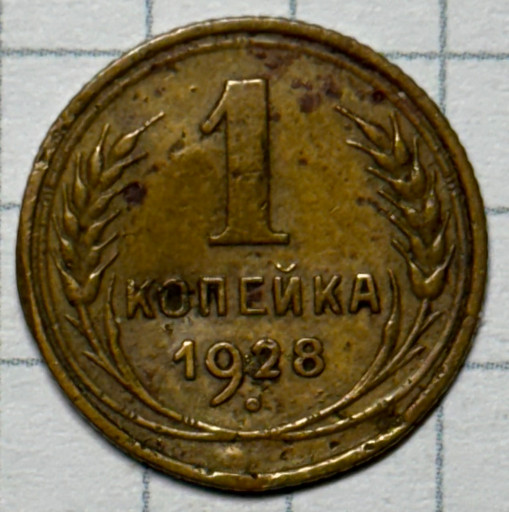 1 копейка 1928 года