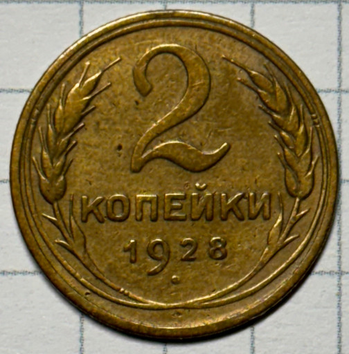 2 копейки 1928 года