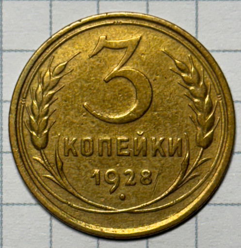 3 копейки 1928 года
