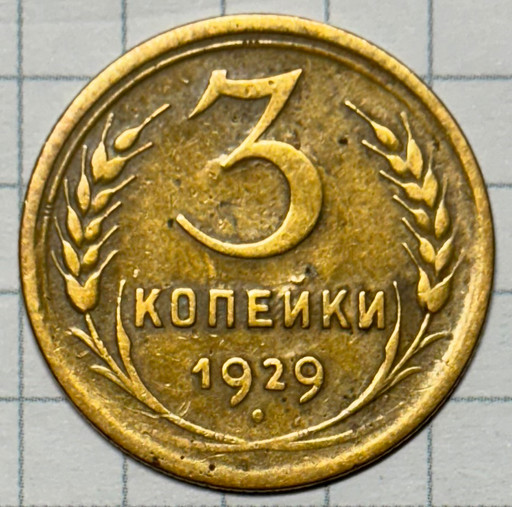 3 копейки 1929 года