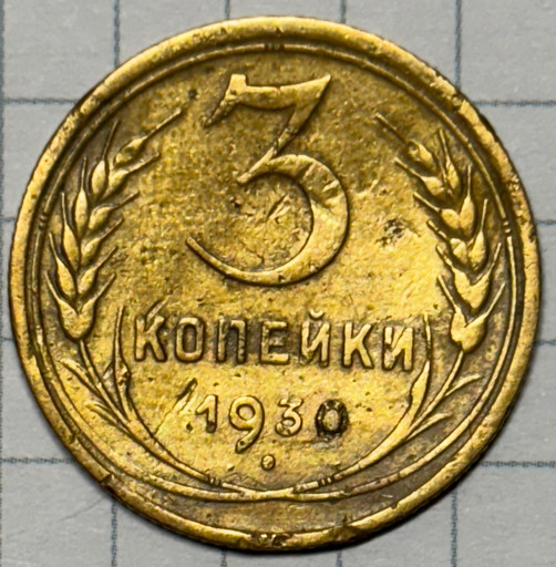 3 копейки 1930 года