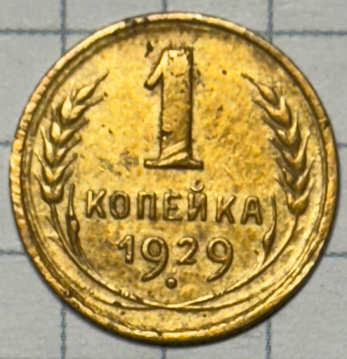 1 копейка 1929 года
