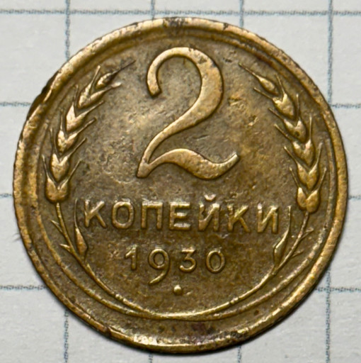 2 копейки 1930 года