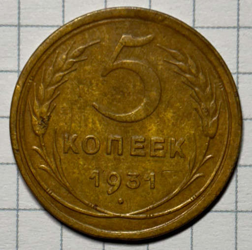 5 копеек 1931 года