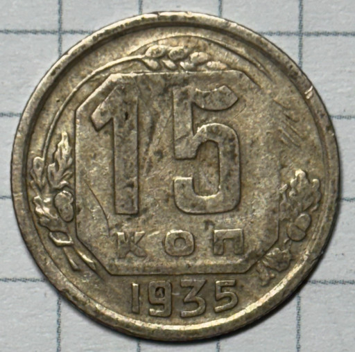 15 копеек 1935 года