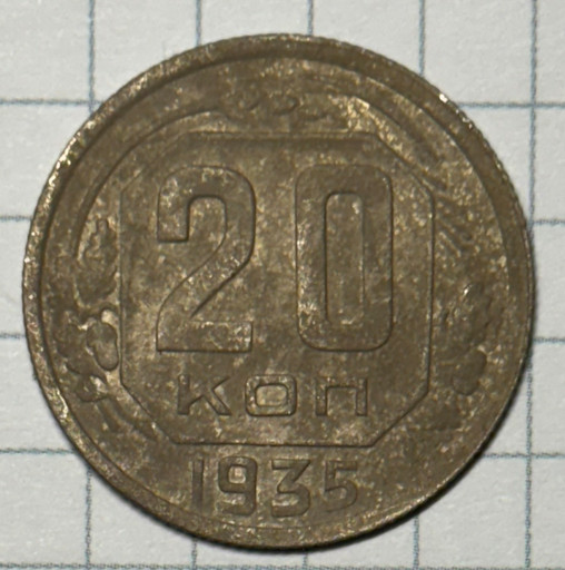 20 копеек 1935 года
