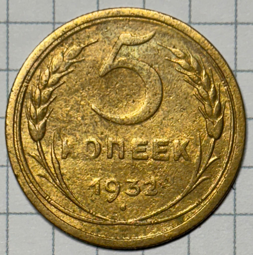 5 копеек 1932 года