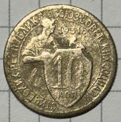 10 копеек 1931 года