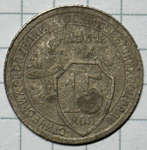 15 копеек 1931 года