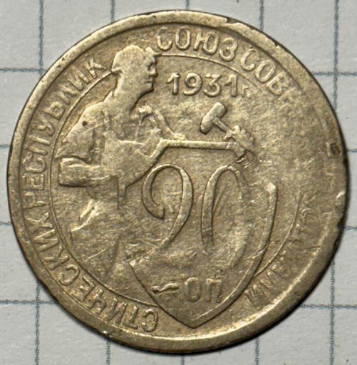 20 копеек 1931 года