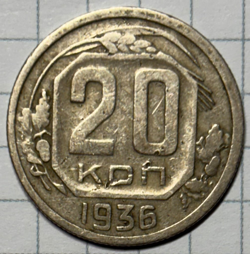 20 копеек 1936 года (2)