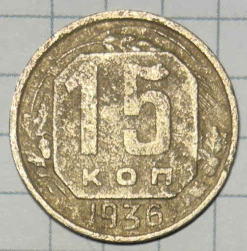 15 копеек 1936 года