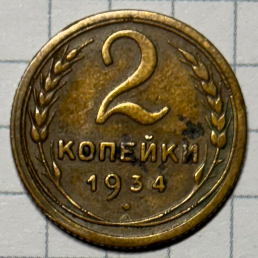 2 копейки 1934 года