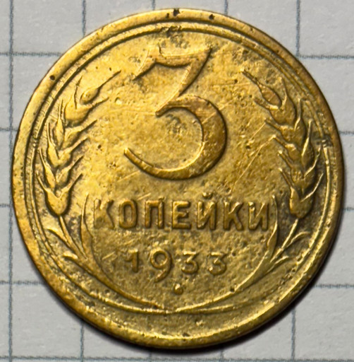 3 копейки 1933 года