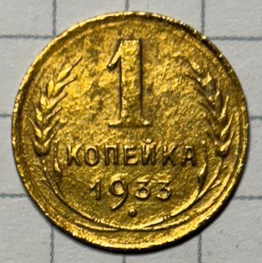 1 копейка 1933 года